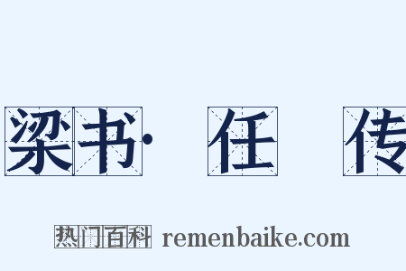 梁书·任昉传是什么意思的图片